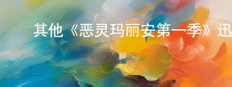 边亮的动漫综艺大全,其他《恶灵玛丽安第一季》迅雷下载/在线观看/百度云-灵异/惊悚-美剧天堂